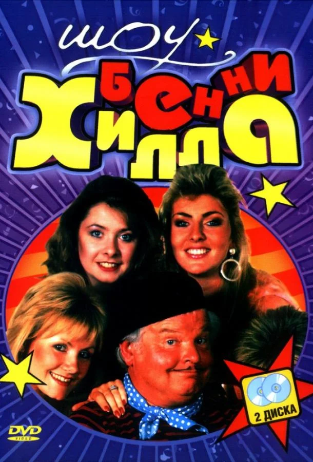 ТВ шоу Шоу Бенни Хилла 1969 смотреть онлайн бесплатно в хорошем качестве