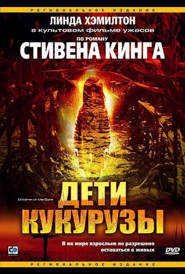 Фильм Дети кукурузы 1984 смотреть онлайн бесплатно в хорошем качестве