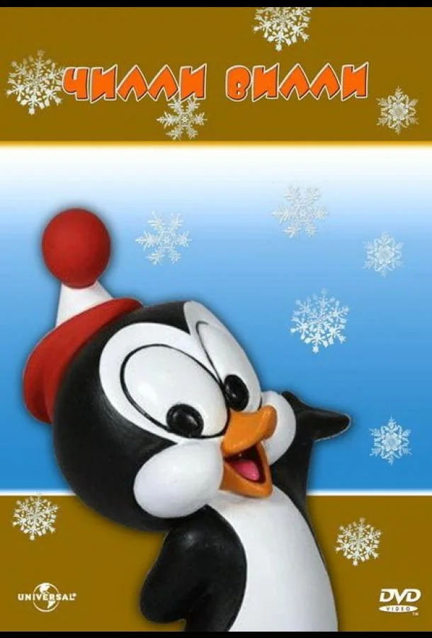 Мультсериал Чилли Вилли 1953 смотреть онлайн бесплатно в хорошем качестве