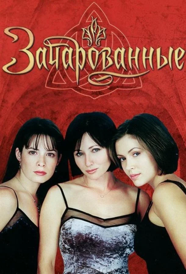 Сериал Зачарованные 1998 смотреть онлайн бесплатно в хорошем качестве