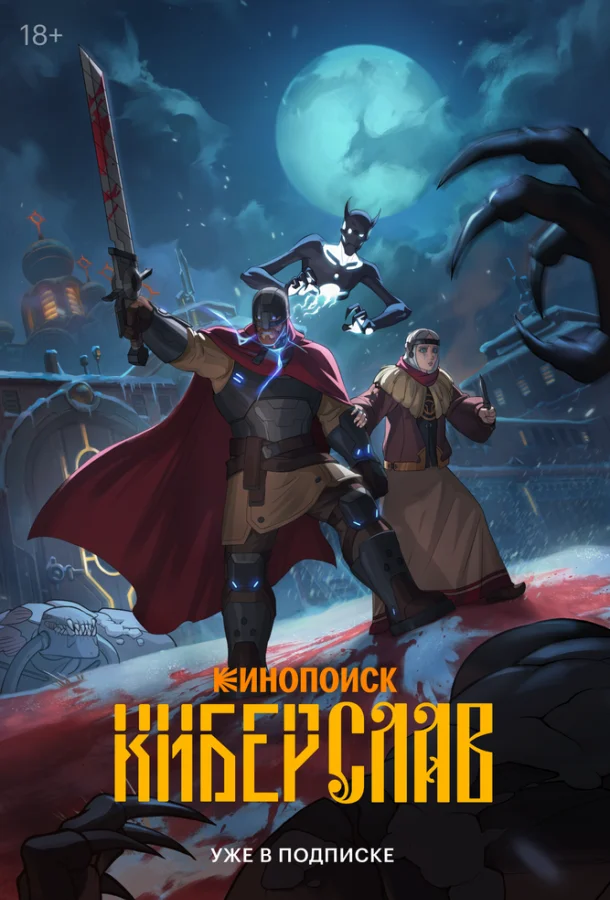 Мультсериал Киберслав 2024 смотреть онлайн бесплатно в хорошем качестве