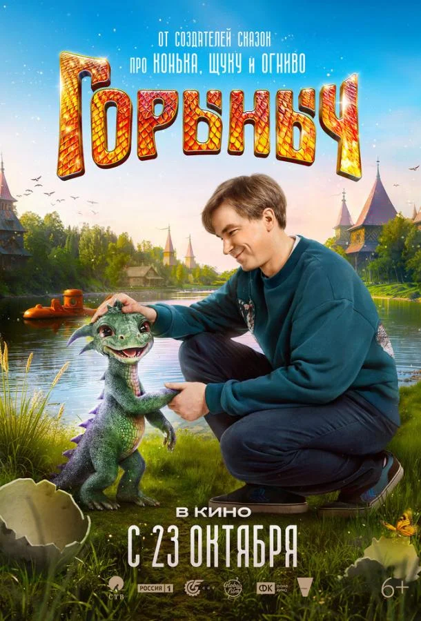 Фильм Горыныч 2025 смотреть онлайн бесплатно в хорошем качестве