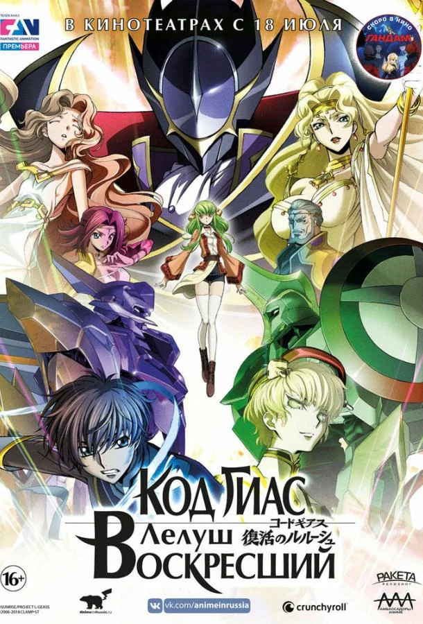 Аниме-фильм Код Гиас: Лелуш Воскресший 2019 смотреть онлайн бесплатно в хорошем качестве
