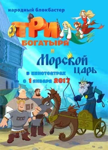 Мультфильм Три богатыря и Морской царь 2017 смотреть онлайн бесплатно в хорошем качестве