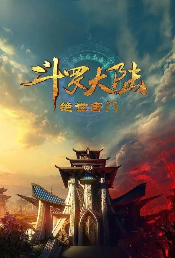 Аниме-сериал Боевой континент 2: Непревзойдённый клан Тан 2023 смотреть онлайн бесплатно в хорошем качестве