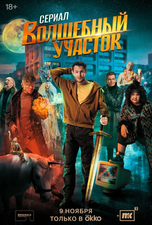 Сериал Волшебный участок 2023 смотреть онлайн бесплатно в хорошем качестве