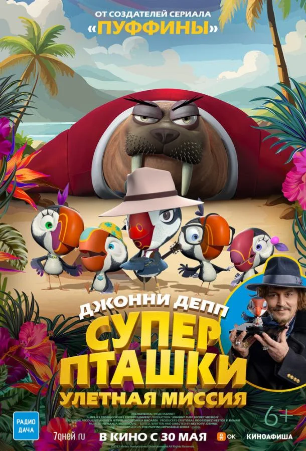 Мультфильм Суперпташки. Улётная миссия 2024 смотреть онлайн бесплатно в хорошем качестве