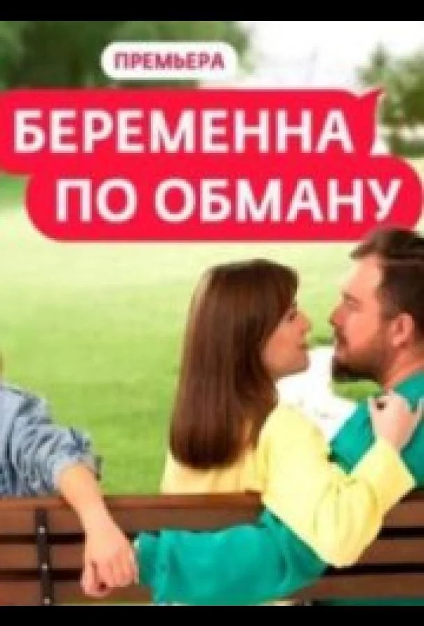 ТВ шоу Беременна по обману 2025 смотреть онлайн бесплатно в хорошем качестве