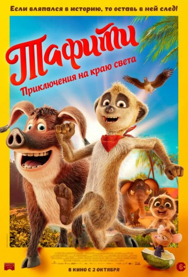 Мультфильм Тафити. Приключения на краю света 2025 смотреть онлайн бесплатно в хорошем качестве