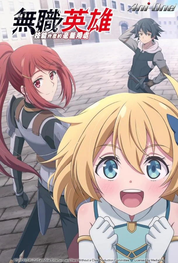 Аниме-сериал Бесклассовый герой: Да мне всё равно не нужны эти ваши умения 2025 смотреть онлайн бесплатно в хорошем качестве