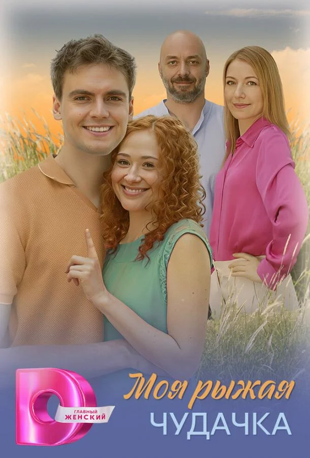 Сериал Моя рыжая чудачка 2025 смотреть онлайн бесплатно в хорошем качестве