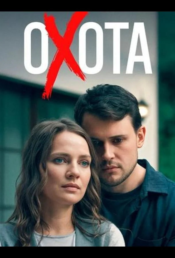 Сериал Охота 2025 смотреть онлайн бесплатно в хорошем качестве