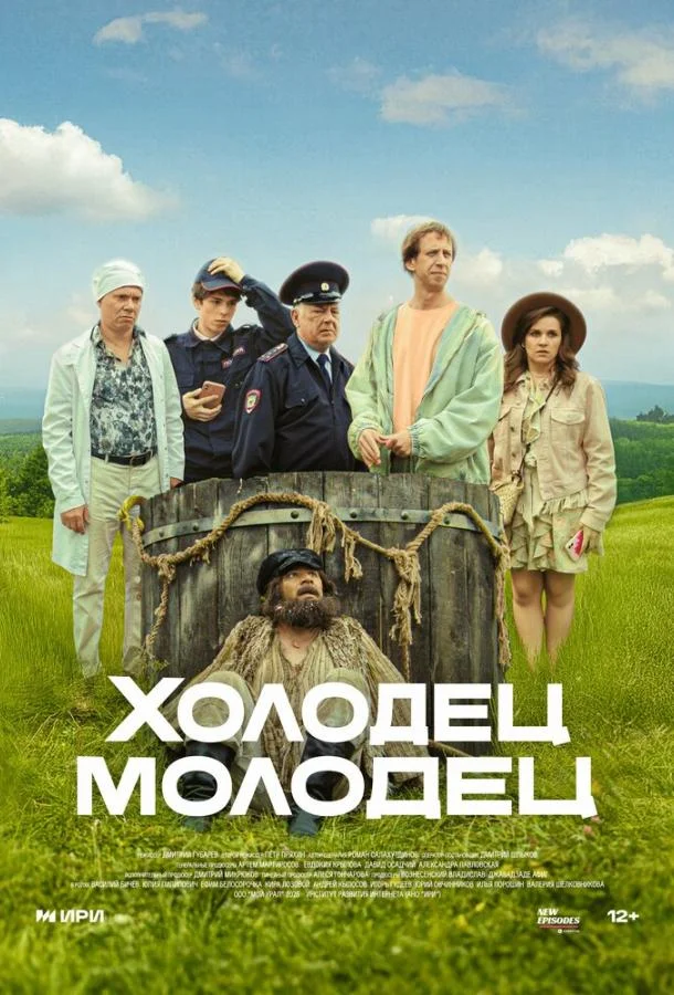 Сериал Холодец-молодец 2025 смотреть онлайн бесплатно в хорошем качестве