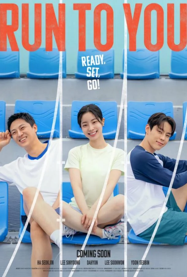 Фильм Бегу к тебе 2025 смотреть онлайн бесплатно в хорошем качестве