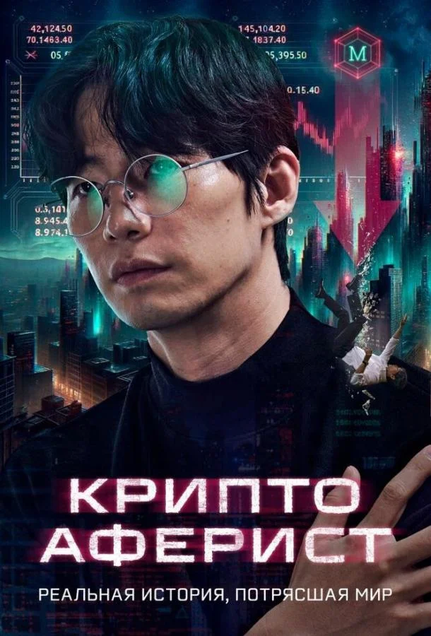 Фильм Криптоаферист 2025 смотреть онлайн бесплатно в хорошем качестве
