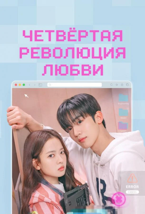Сериал Четвёртая революция любви 2025 смотреть онлайн бесплатно в хорошем качестве